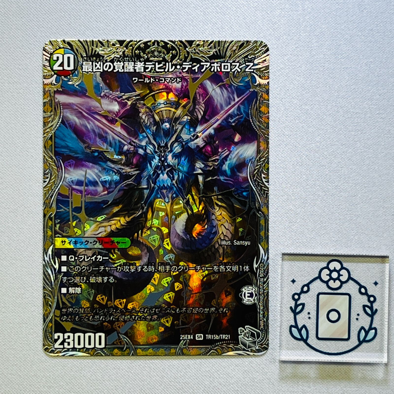 時空の支配者ディアボロス Z/最凶の覚醒者デビルディアボロスZ[銀トレ