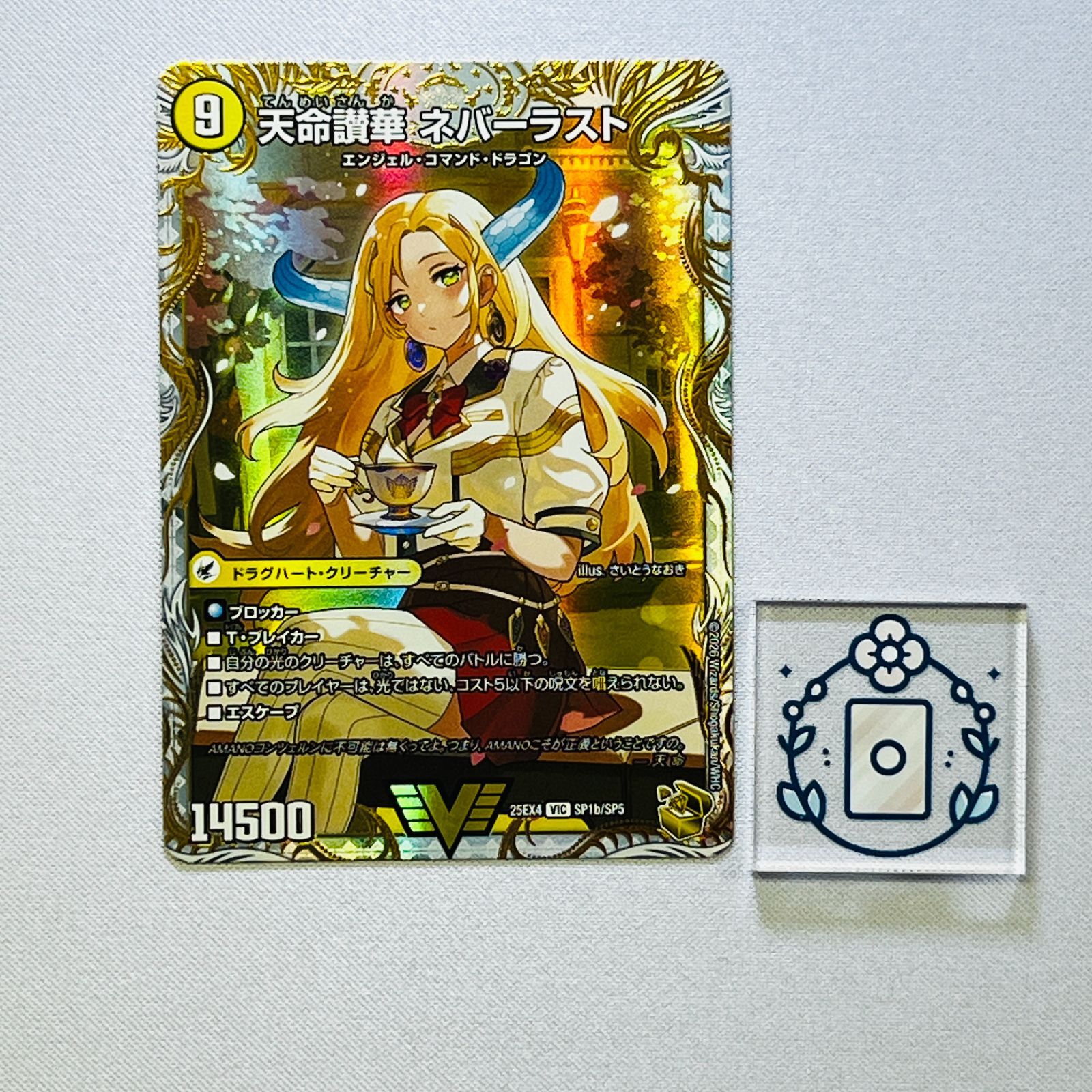 デュエルマスターズ 25EX4-SP1 天命讃華ネバーラスト VIC 天獄の正義ヘブンズ・ヘブン/天命讃華ネバーラスト【VIC】{22RP2TR3b