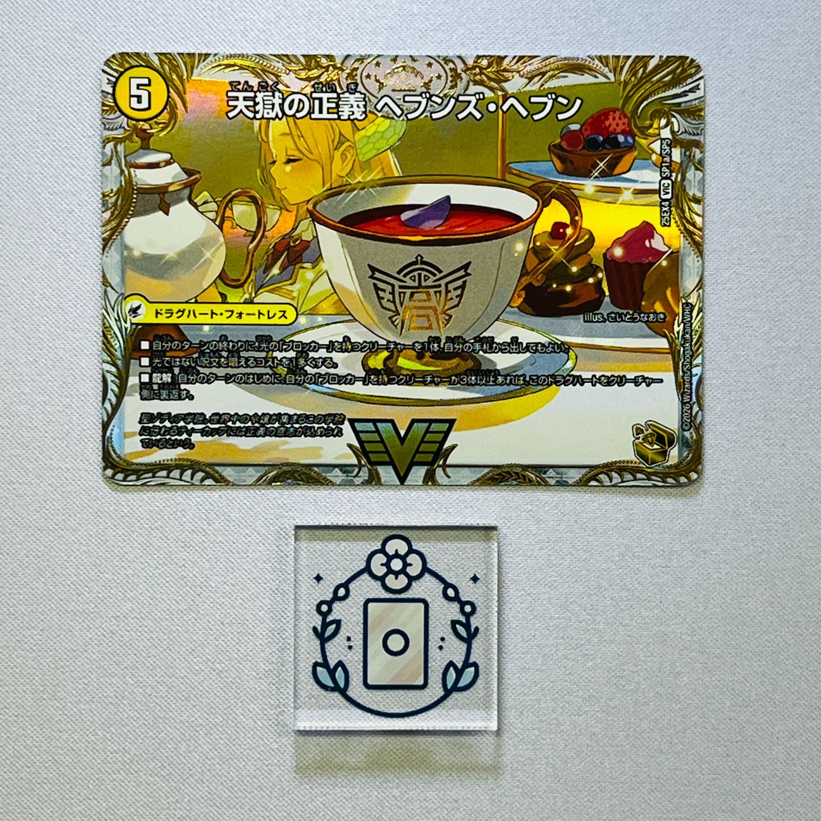 天獄の正義 ヘブンズ・ヘブン　天命讃華　金　VIC　DM25-EX4　ちゅうてつ VIC 天獄の正義 ヘブンズ・ヘブン｜天命讃華 ネバーラスト(金