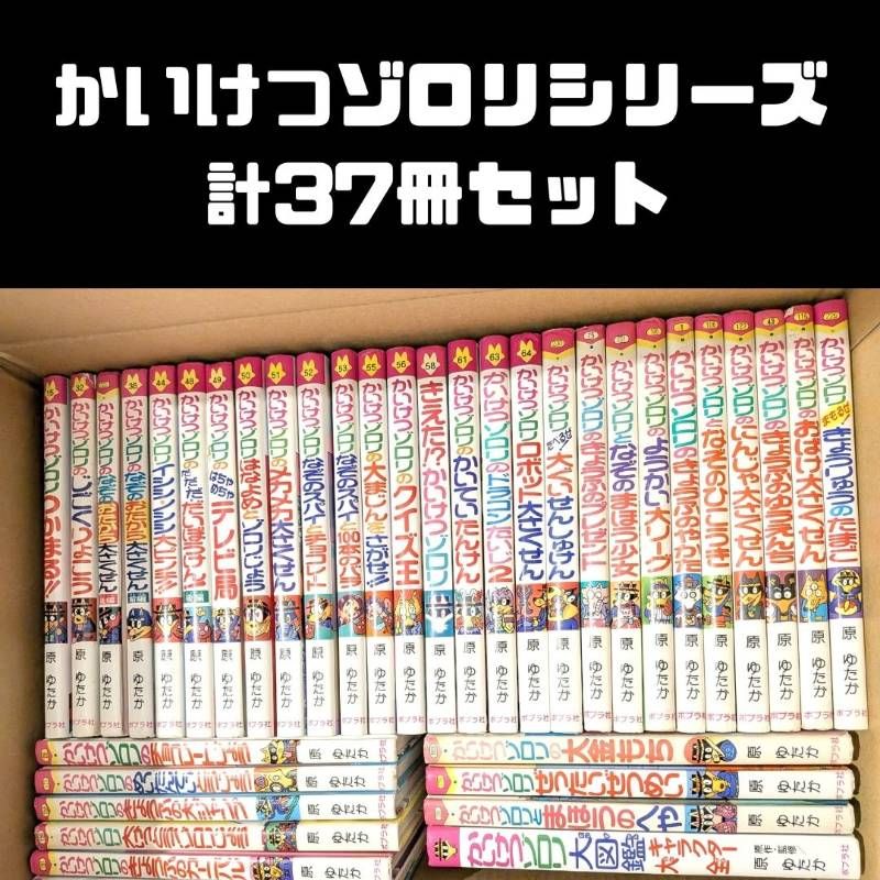 かいけつゾロリシリーズ 計37冊セット まとめ売り - メルカリ