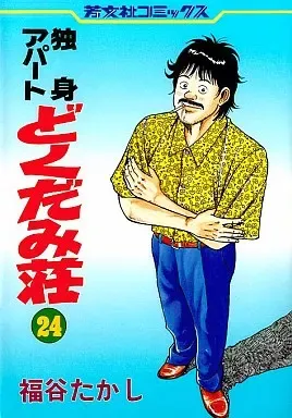 2026年最新】独身アパートどくだみ荘の人気アイテム - メルカリ