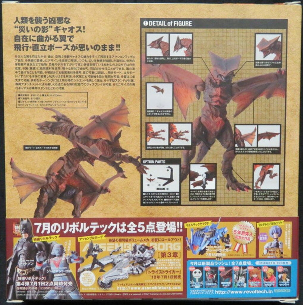 海洋堂 特撮リボルテック ギャオス 007 - メルカリ