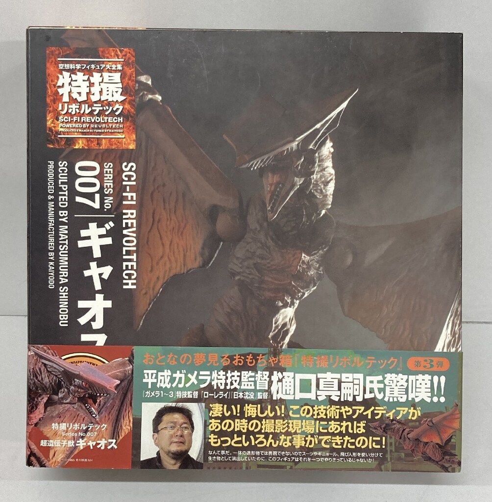 海洋堂 特撮リボルテック ギャオス 007 - メルカリ