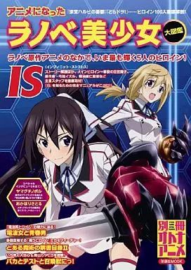 【中古】オトナアニメ アニメになったラノベ美少女大図鑑 (別冊オトナアニメ)