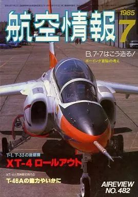 【中古】ミリタリー雑誌 航空情報 1985年07月号 No.482