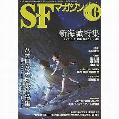 【中古】SFマガジン SFマガジン 2011年6月号