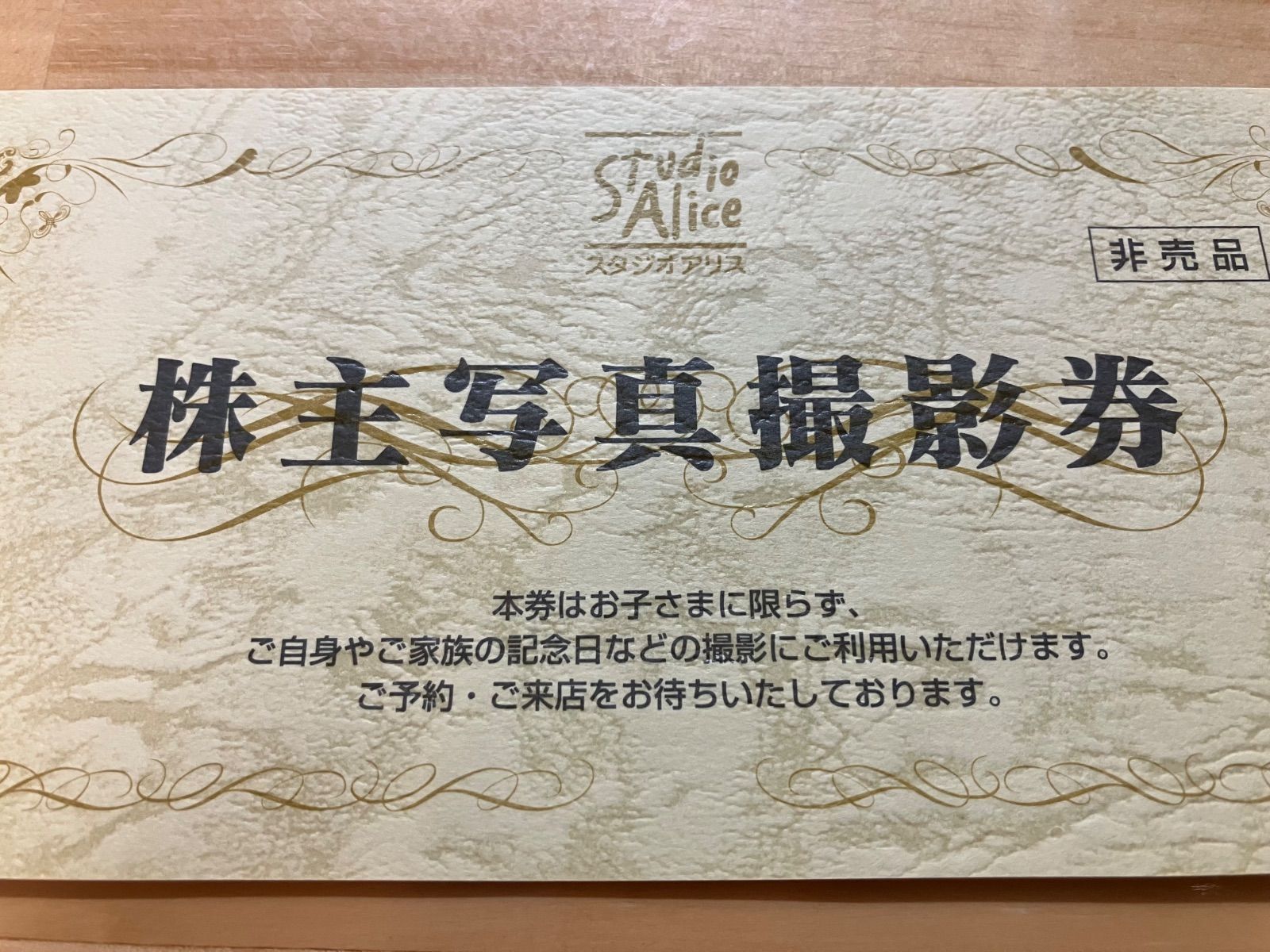 スタジオアリス株主写真撮影券2枚セット☆普通郵便無料① スタジオアリス株主写真撮影券2枚セット☆普通郵便無料①