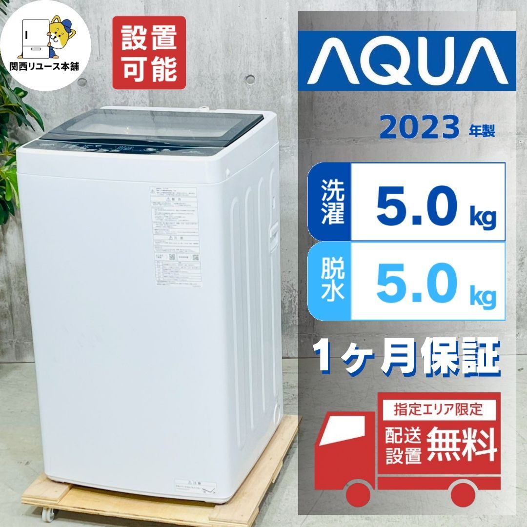 洗濯機 アクア 5.0kg 2023年 AQUA 洗濯機 AQW-G5NJ 5kg 2023年製 高年