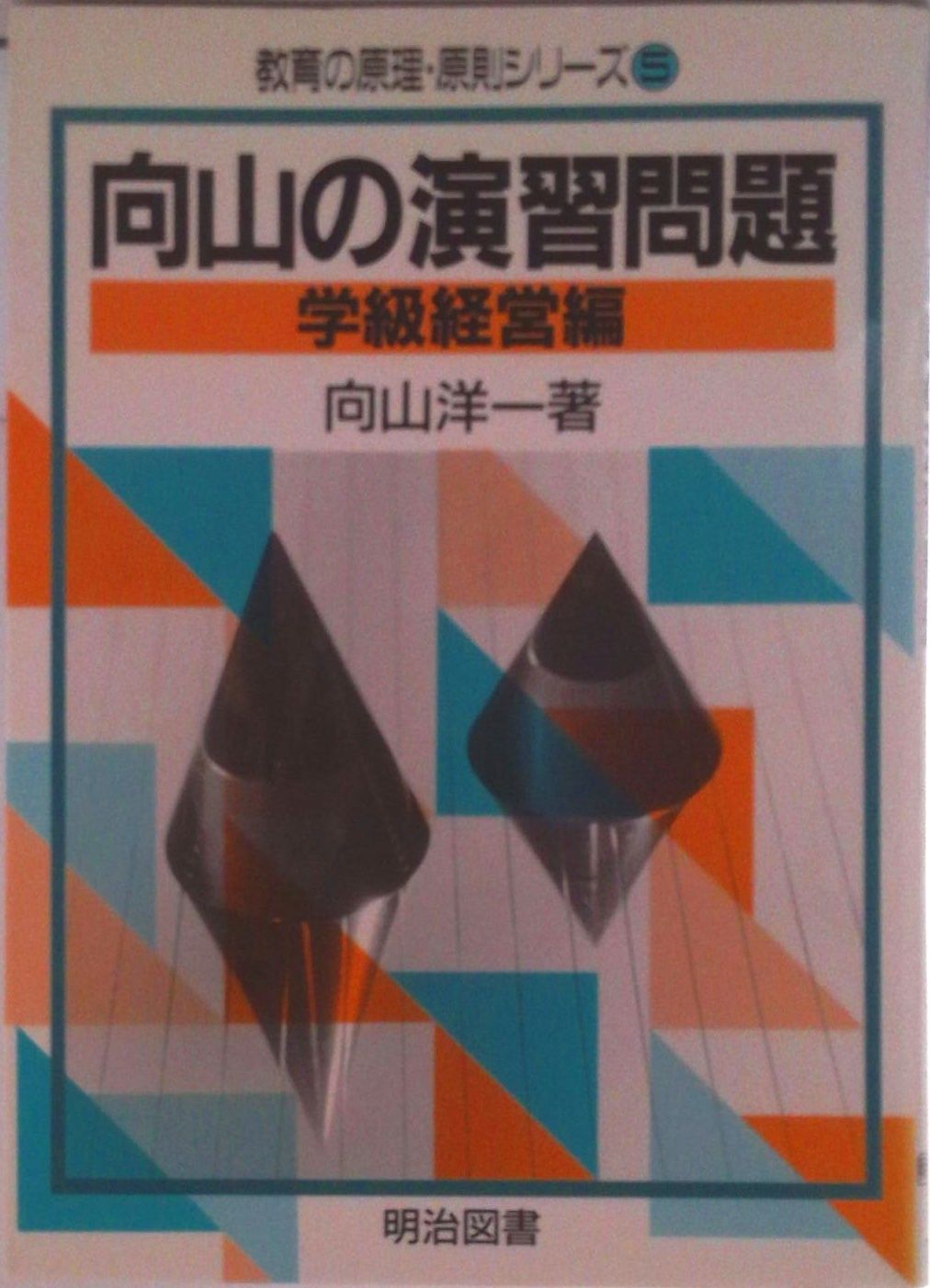 向山の演習問題 学級経営編/明治図書出版/向山洋一（単行本） - メルカリ