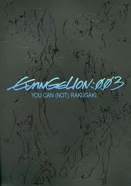 中古】男性向一般同人誌 ≪新世紀エヴァンゲリオン≫ EVANGELION：003