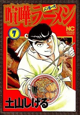 中古】B6コミック 喧嘩ラーメン(7) / 土山しげる - メルカリ