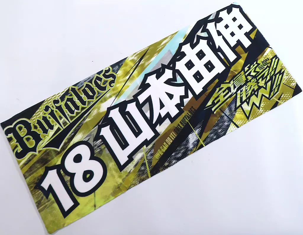 中古】タオル・手ぬぐい 山本由伸#18(オリックス・バファローズ
