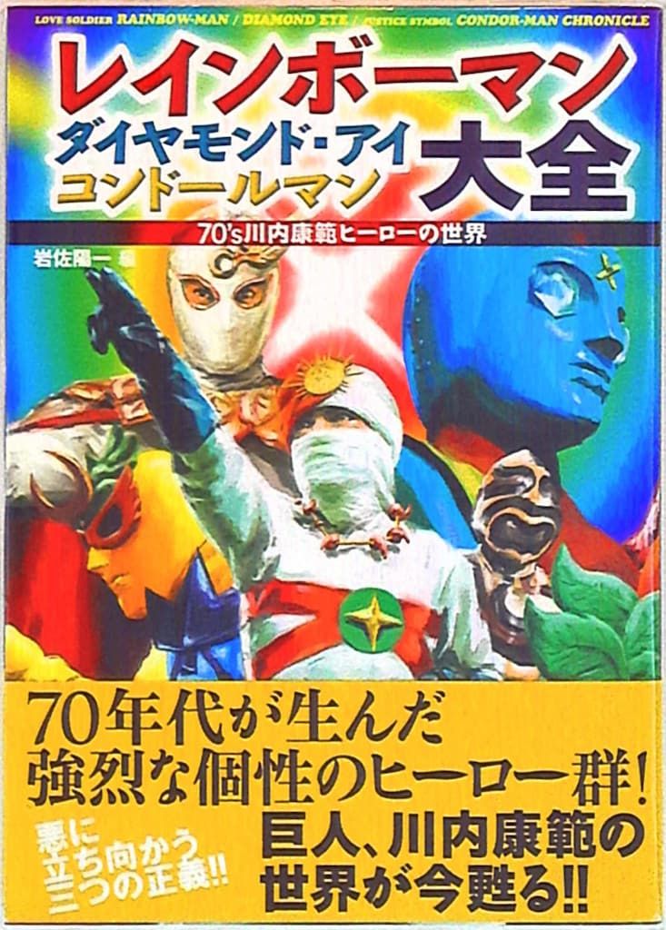 双葉社 双葉社大全シリーズ レインボーマン・ダイヤモンドアイ