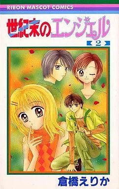 [Used] Girls' Comic: Angel at the End of the Century (2)/Kurahashi Erika
