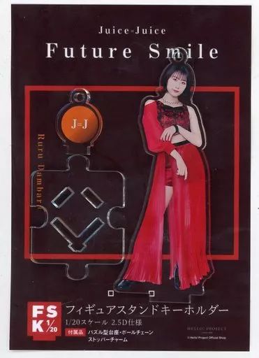 Juice=Juice Future フィギュアスタンドキーホルダー 段原瑠々 Juice=Juice 段原瑠々 ルルイロFSK フィギュアスタンドキーホルダー アイドル