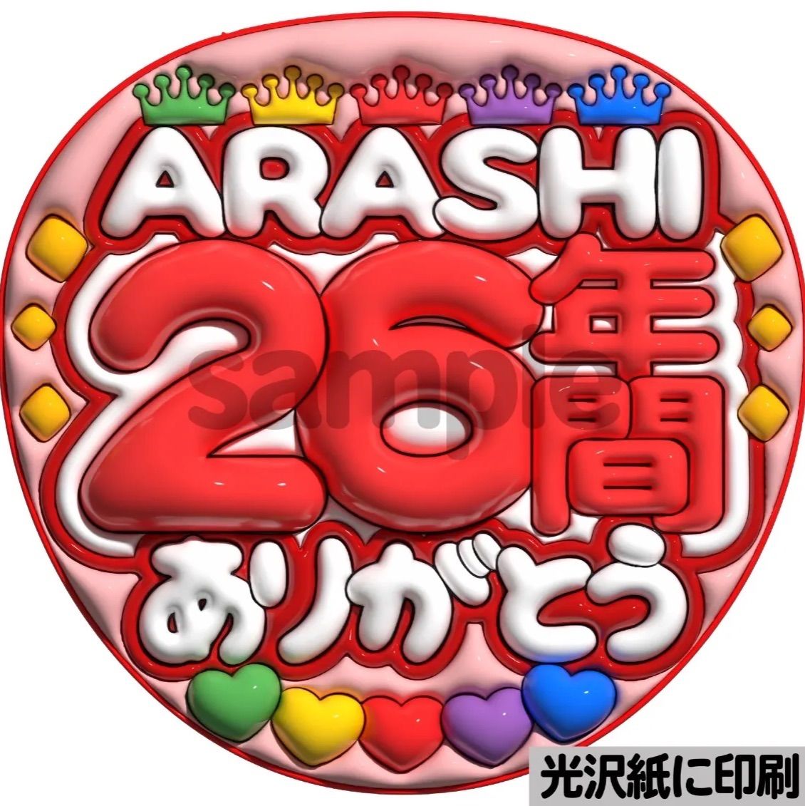 ツヤver・ARASHI26年間ありがとう】ぷっくりうちわ文字 ファンサ 団扇