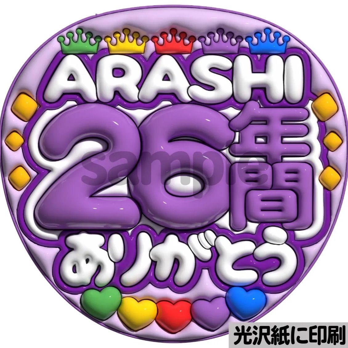 ツヤver・ARASHI26年間ありがとう】ぷっくりうちわ文字 ファンサ 団扇
