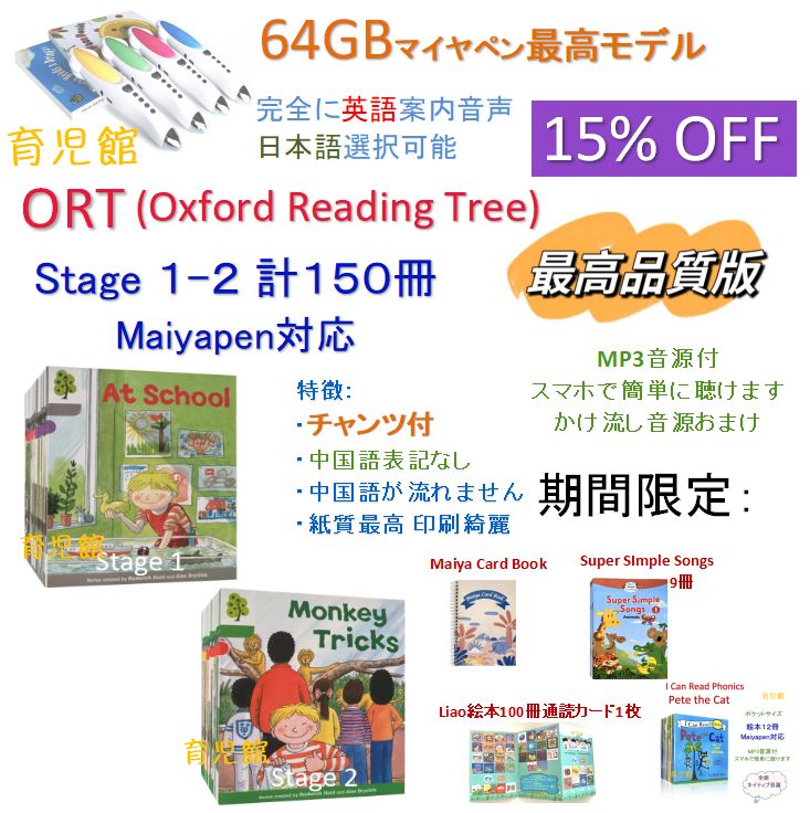 最高品質 ORT stage1-2 絵本150冊＆最高モデル64GB マイヤペン 全冊