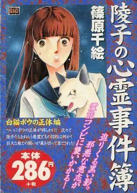 【中古】 陵子の心霊事件簿 白猫ポウの正体編/小学館 中古】コンビニコミック 陵子の心霊事件簿 白猫ポウの正体編 - メルカリ