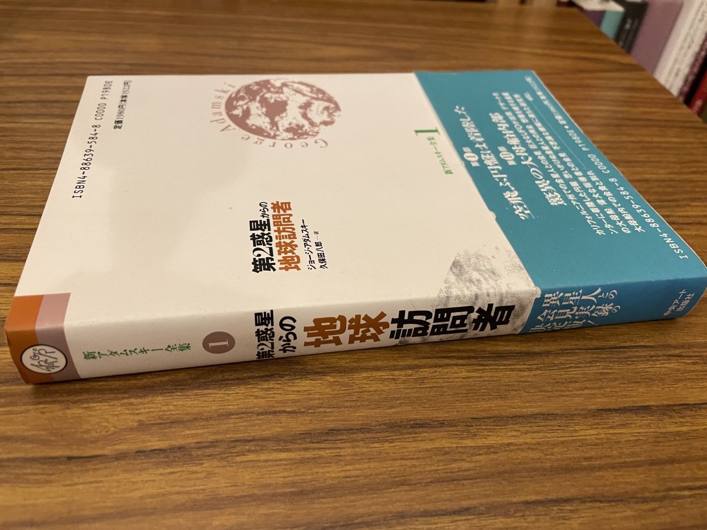 新アダムスキー全集1 第2惑星からの地球訪問者 ジョージ・アダムスキー
