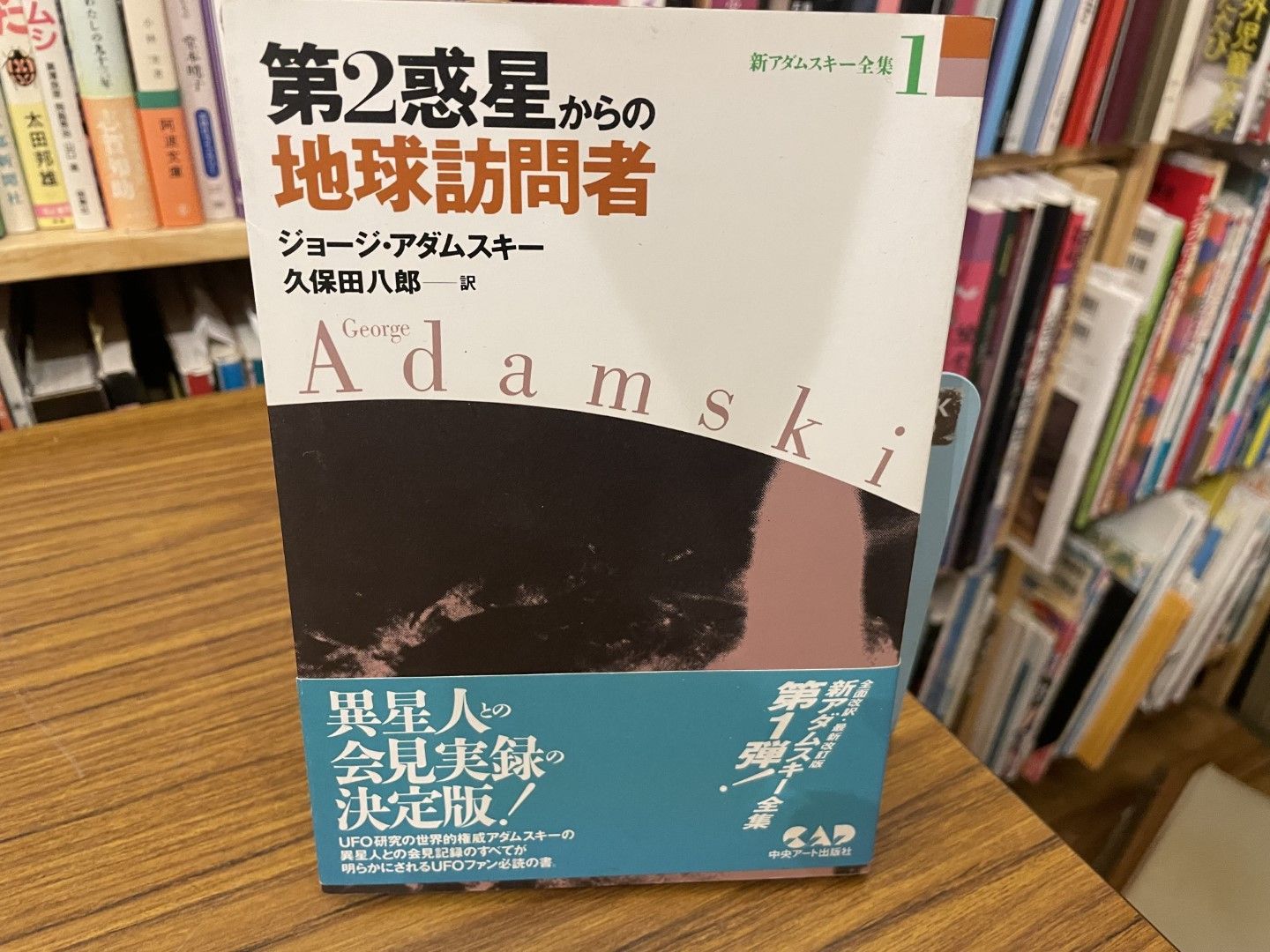 新アダムスキー全集1 第2惑星からの地球訪問者 ジョージ・アダムスキー