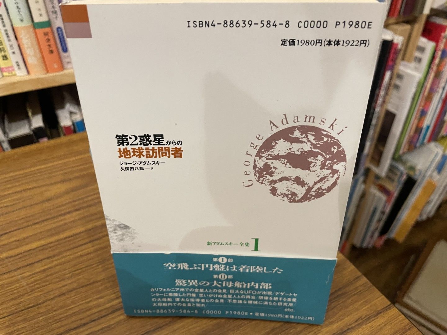 新アダムスキー全集1 第2惑星からの地球訪問者 ジョージ・アダムスキー