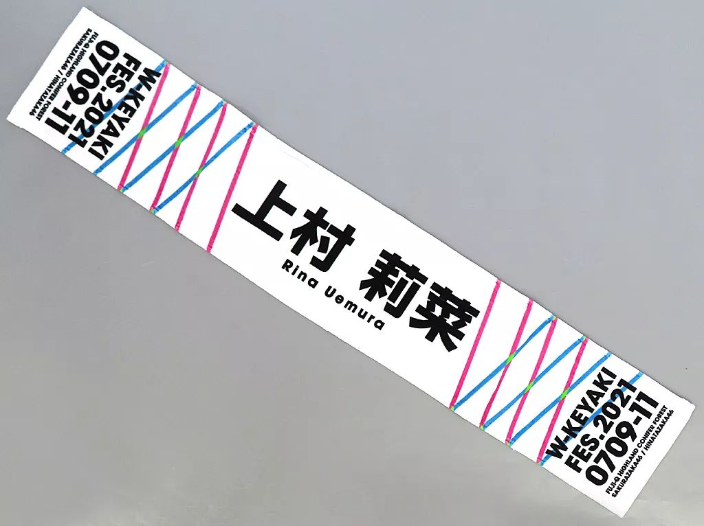 中古】タオル・手ぬぐい 上村莉菜(櫻坂46) 推しメンマフラータオル 「W