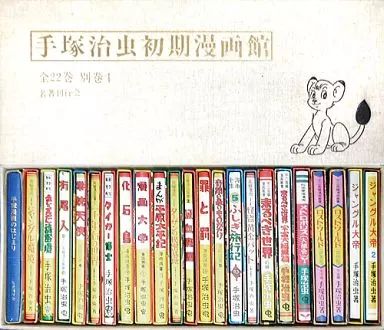 中古】限定版コミック 手塚治虫初期漫画館 全22巻別巻1 初版復刻