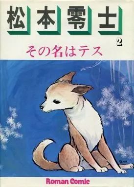 松本零士 ロマンコミック自選全集 - ロマンコミック自選全集⁄松本零士