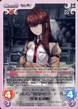 中古】カオス NP-T06[T]：“ラボメン”黄昏色のソーテール「牧瀬 紅莉栖