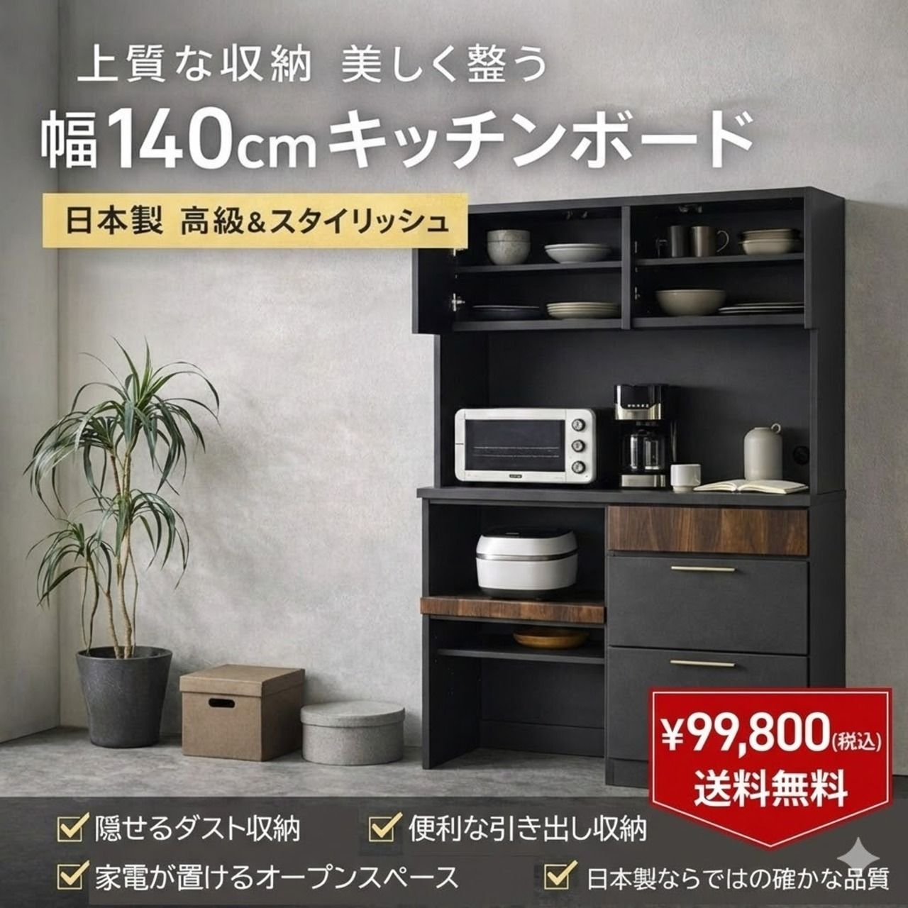 幅140cm キッチンボード（ブラック） 日本製｜食器棚｜モダン