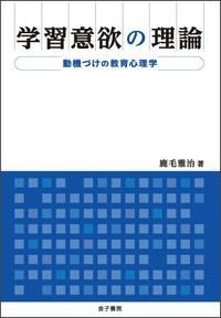 学習意欲の理論 動機づけの教育心理学/金子書房/鹿毛雅治（単行本）