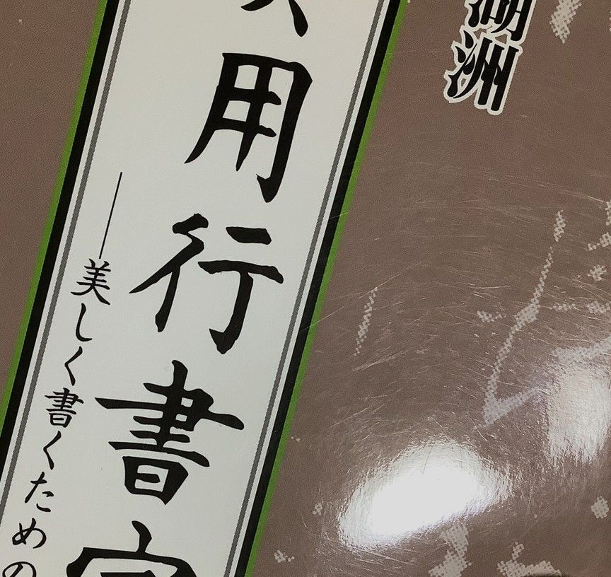 必携実用行書字典 美しく書くための模範手本集 堀内 湖洲 (著) - メルカリ