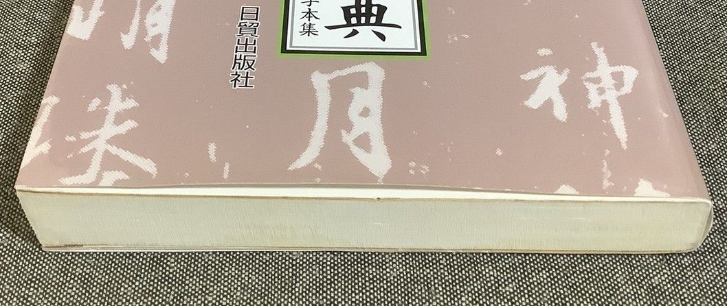 必携実用行書字典 美しく書くための模範手本集 堀内 湖洲 (著) - メルカリ
