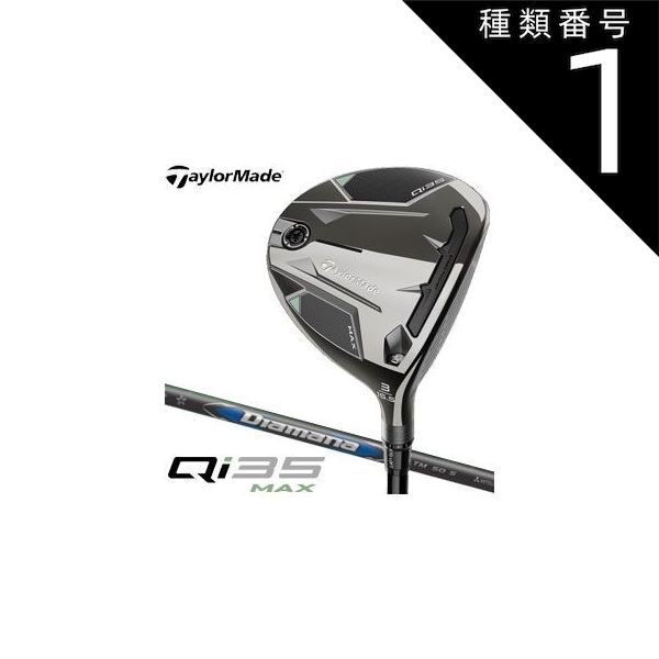 種類1：R&frasl;FW＃3[右用] テーラーメイド Qi35 MAX フェアウェイウッド