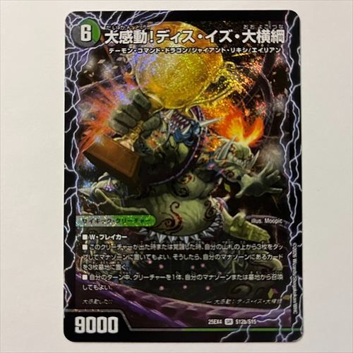 DM25EX4S12 千両力士 多禍の泥粋 / 大感動！ディス・イズ・大横綱 1枚