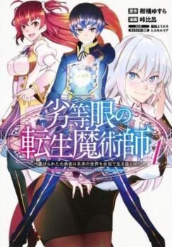 劣等眼の転生魔術師 虐げられた元勇者は未来の世界を余裕で生き抜く(16冊セット)第 1～16 巻 レンタル用【全巻 コミック・本 中古 Comic】