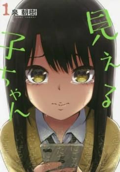 見える子ちゃん(12冊セット)第 1～12 巻 レンタル用【全巻 コミック