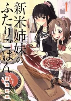 新米姉妹のふたりごはん(11冊セット)第 1～11 冊 レンタル用【全巻 コミック・本  Comic】レンタル落ち