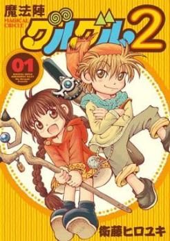 魔法陣グルグル 2(11冊セット)第 1～11 巻 レンタル用【全巻 コミック