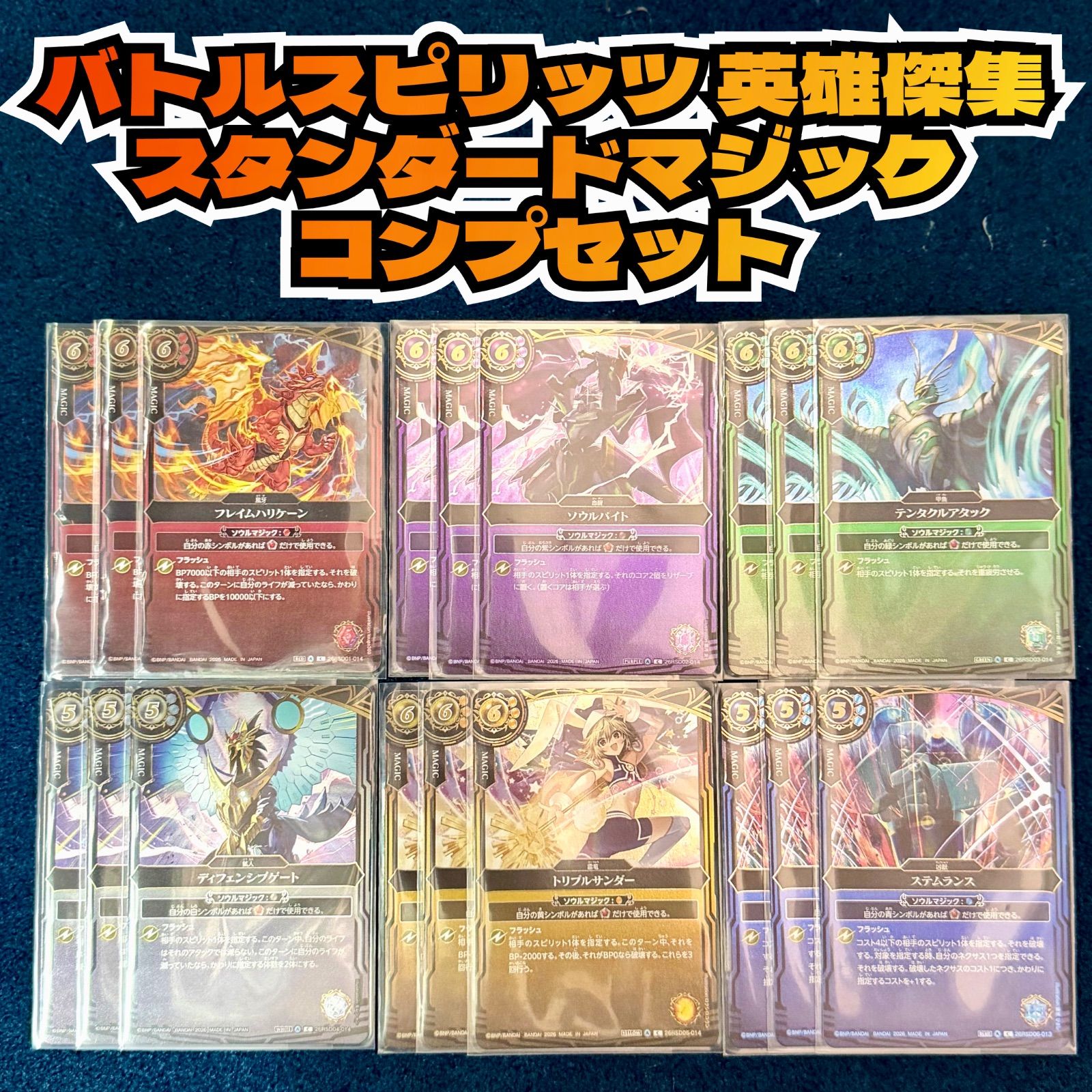 ☆ バトルスピリッツ 英雄傑集 スタンダードマジック コンプセット
