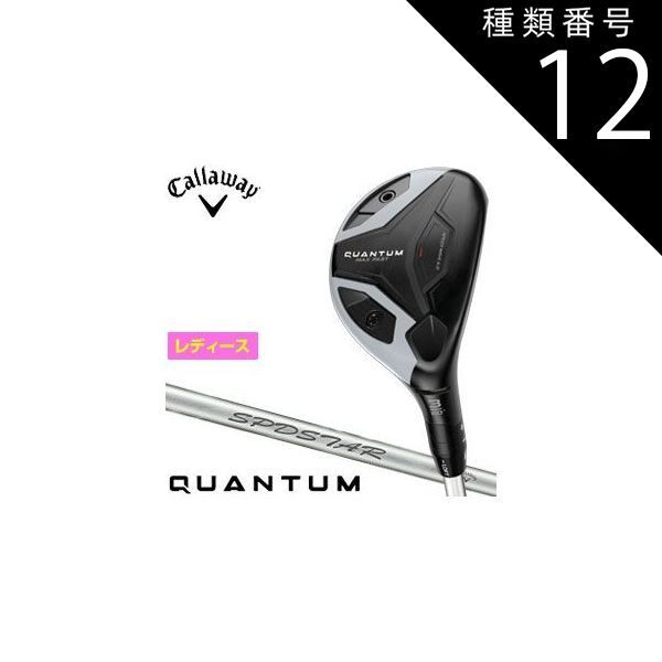 種類12：8H-A[右用・受注生産] キャロウェイ QUANTUM MAX FAST ウィメンズ ユーティリティ SPDSTAR 40 for Callaway シャフト