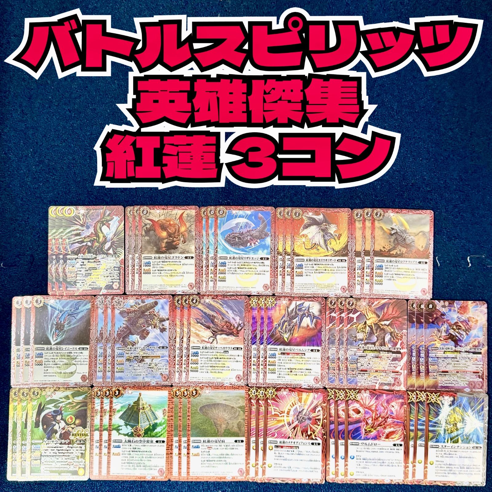 ☆ バトルスピリッツ 英雄傑集 紅蓮 3コン ☆ ジークヴルム - メルカリ