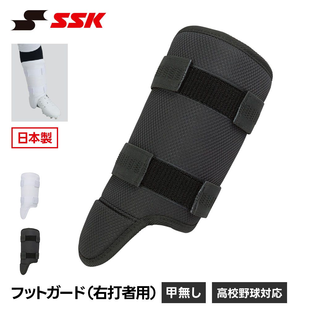 【新品】 SSK 野球 フットガード 甲なし すね当て レッグガード 右打者用 プロテクター 防具 一般 大人 高校野球 硬式 軟式 ソフトボール 対応 怪我防止 打撃 バッター 野球用品 黒 白 ブラック ホワイト エスエスケイ fg001l