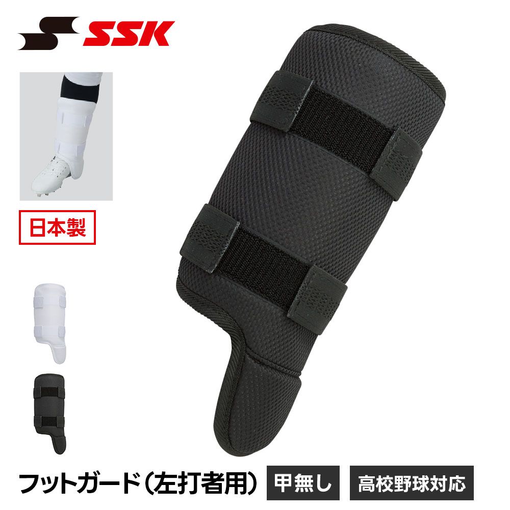 新品】 SSK 野球 フットガード 甲なし すね当て レッグガード 左打者用