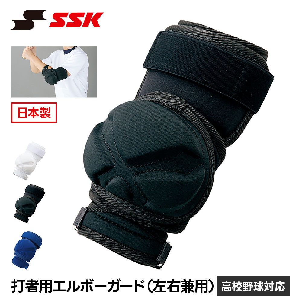 新品】 SSK 野球 エルボーガード 肘当て プロテクター 防具 打者用