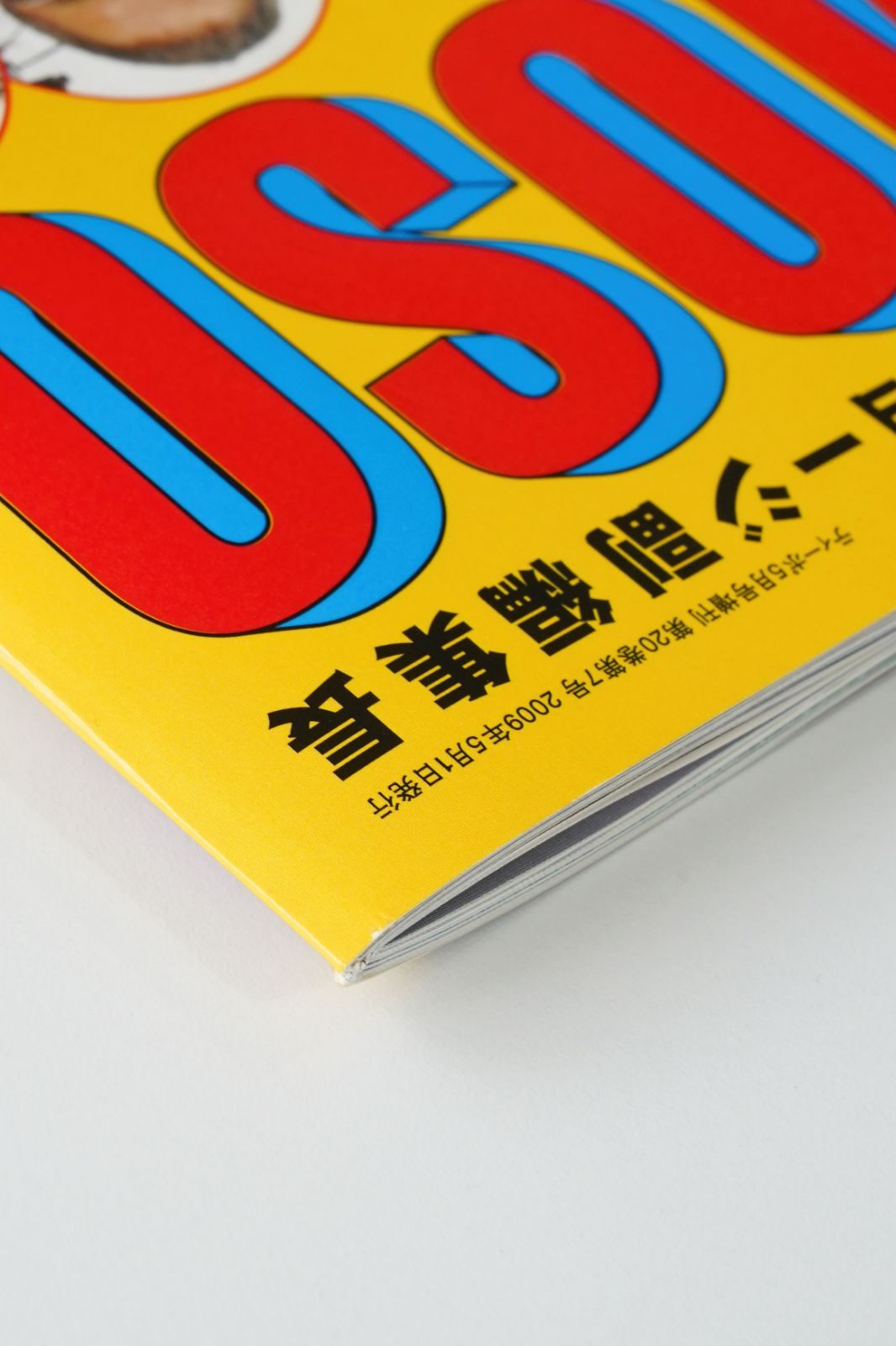 ビートたけし編集長×所ジョージ副編集長 FAMOSO（ファモーソ）Vol.1