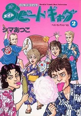 【中古】 8ビートギャグ 中古】その他コミック 8ビート・ギャグ ベスト・セレクション(2