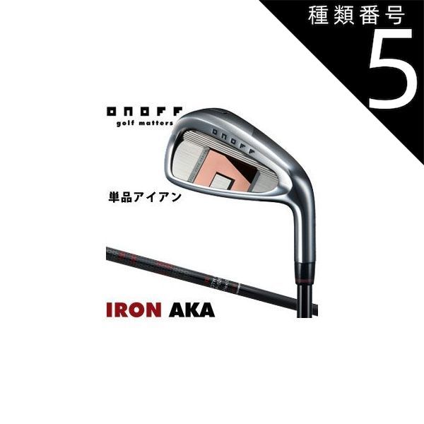 種類5：R/I＃5[右用] オノフ 2026年モデル AKA アイアン SMOOTH KICK