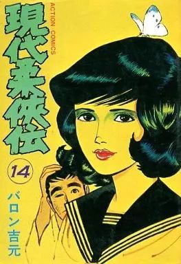 中古】B6コミック 現代柔侠伝(14) / バロン吉元 - メルカリ